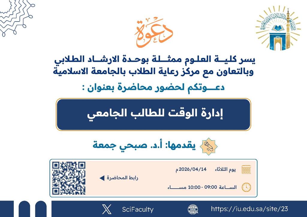 يسر كلية العلوم ممثلة بلجنة الإرشاد الأكاديمي دعوتكم لحضور فعالية: إدارة الوقت للطالب الجامعي